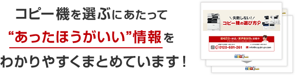 コピー機を選ぶにあたって“あったほうがいい”情報をわかりやすくまとめています！