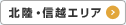 北陸・信越エリア
