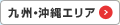 九州・沖縄エリア