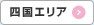 四国エリア