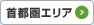 首都圏エリア