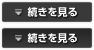 続きを見る
