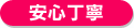 安心丁寧