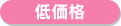 低価格