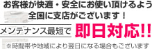 メンテナンス最短で即日対応！！